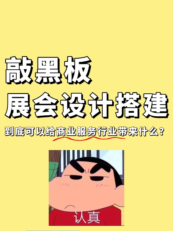 敲黑板|展會(huì)設(shè)計(jì)搭建到底能給企業(yè)帶來(lái)什么？